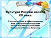 Культура России начала XX века