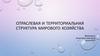 Отраслевая и территориальная структура мирового хозяйства