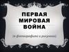 Первая мировая война в фотографиях и рисунках