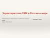СМК в России и мире