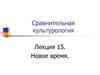 Сравнительная культурология.  Новое время. Лекция 15