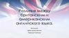 Различия между британским и американским английским языком