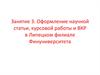 Оформление научной статьи, курсовой работы и ВКР