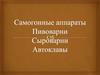 Самогонные аппараты. Пивоварни. Сыроварни. Автоклавы