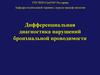 Дифференциальная диагностика нарушений бронхиальной проводимости