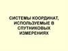 Системы координат, используемые в спутниковых измерениях