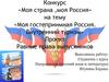 Моя гостеприимная Россия. Внутренний туризм на территории Смоленской области