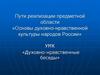 Пути реализации предметной области «Основы духовно-нравственной культуры народов России»