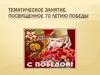 Тематическое занятие, посвященное 70-летию Победы