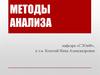 Методы экономического анализа
