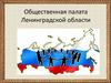 Общественная палата Ленинградской области