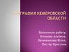 География Кемеровской области