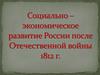 Социально-экономическое развитие России после Отечественной войны 1812 года
