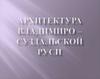 Архитектура Владимиро – Суздальской Руси. ИЗО 7 класс