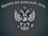 Право на каждый день