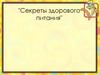 Секреты здорового питания