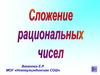 Сложение рациональных чисел