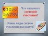 Что называют системой счисления?
