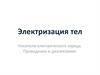 Электризация тел