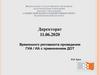 Директорат 11.06.2020 Временного регламента проведения ГИА / ИА с применением ДОТ