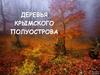 Дикорастущие деревья Крыма