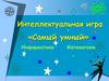 Интеллектуальная игра «Самый умный». Информатика. Математика