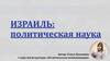 Израиль: политическая наука