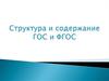 Структура содержания ГОС и ФГОС
