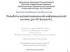 Разработка автоматизированной информационной системы для ИП Волков А.С