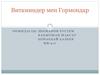 Витаминдер мен Гормондар