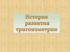 История развития тригонометрии