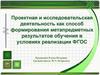 Проектная и исследовательская деятельность, как способ формирования метапредметных результатов обучения при реализации ФГОС