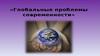 Глобальные проблемы современности
