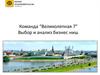 Команда “Великолепная 7”. Выбор и анализ бизнес-ниш