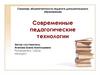 Компетентность педагога дополнительного образования. Современные педагогические технологии