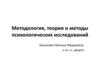 Методология, теория и методы психологических исследований