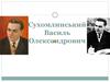 Сухомлинський Василь Олександрович