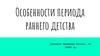 Особенности периода раннего детства