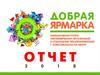 Добрая ярмарка.  01.12.2018 года в КГАУ «Дом Молодежи» по адресу: г. Комсомольск-на-Амуре, пр. Мира, 2