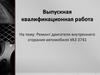 ВКР: Ремонт двигателя внутреннего сгорания автомобиля УАЗ 3741