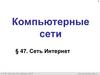 Компьютерные сети