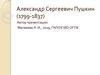 Александр Сергеевич Пушкин (1799-1837)