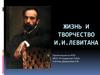 Жизнь и творчество И.И.Левитана