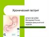 Хронический гастрит