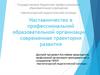 Наставничество в профессиональной образовательной организации: современная траектория развития