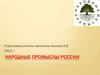 Народные промыслы России