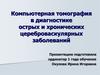 Компьютерная томография в диагностике острых и хронических цереброваскулярных заболеваний