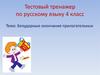 Тестовый тренажер по русскому языку 4 класс. Безударные окончания прилагательных