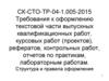 Требования к оформлению текстовой части выпускных квалификационных работ, курсовых работ (проектов)
