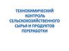 Технохимический контроль сельскохозяйственного сырья и продуктов переработки